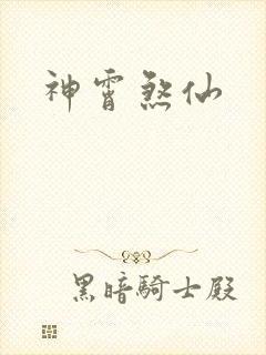 神霄煞仙