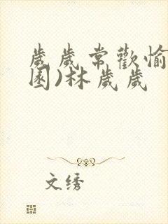 岁岁常欢愉(校园)林岁岁封面