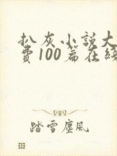 扒灰小说大全免费100篇在线阅读