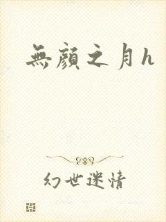 无颜之月h封面