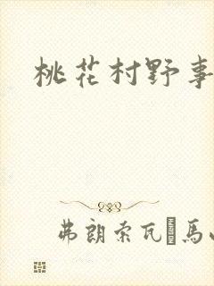 桃花村野事