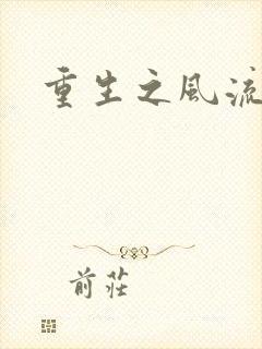 重生之风流一生