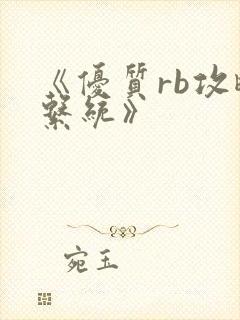 《优质rb攻略系统》