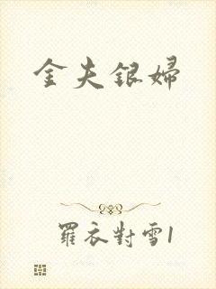 金夫银妇