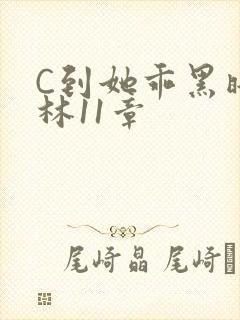 C到她乖黑暗森林11章