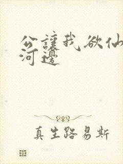公让我欲仙欲死河边