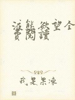 液态欲望全文免费阅读