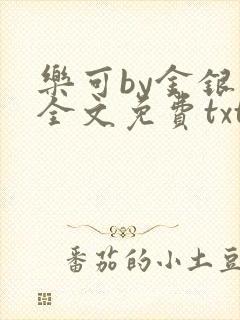 乐可by金银花全文免费txt