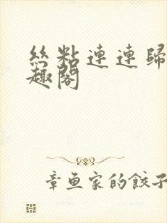 丝粘连连归寻笔趣阁