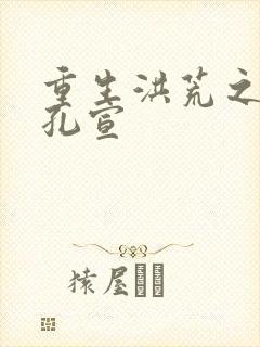 重生洪荒之逍遥孔宣