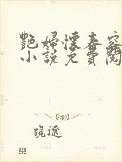 艳妇怀春容子君小说免费阅读笔趣阁在线阅读