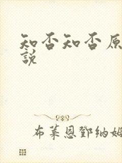 知否知否原著小说