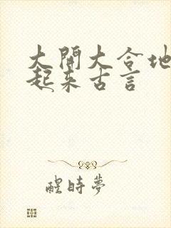 大开大合地动了起来古言