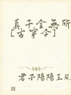 真千金无所畏惧[古穿今]