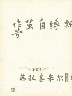 作茧自缚 飘阿兮封面