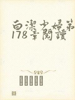 白洁少妇第1一178章阅读