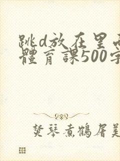 跳d放在里面上体育课500字