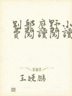 别那么野小说免费阅读阅读