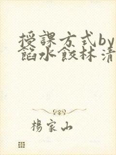 授课方式by肉馅水饺林清