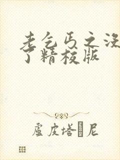 老乞丐之没完没了精校版