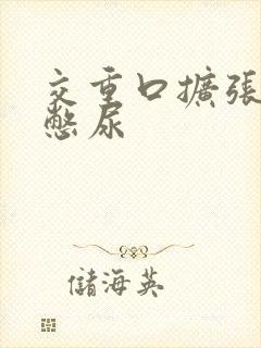 交重口扩张小说憋尿封面