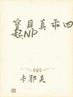 宝贝真乖四人一起NP