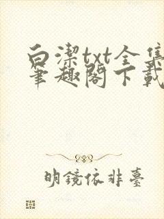 白洁txt全集笔趣阁下载