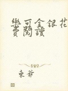 乐可金银花露免费阅读