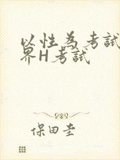 以性为考试的世界H考试封面