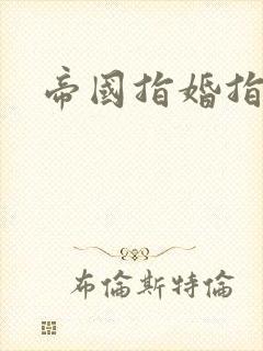 帝国指婚指南封面