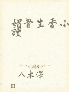 媚骨生香小说阅读