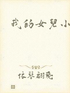 我的女儿小喜