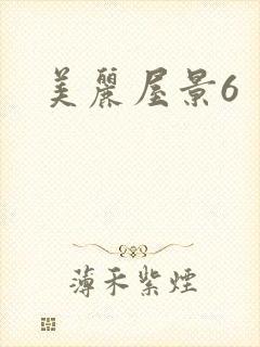 美丽屋景6