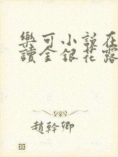 乐可小说在线阅读金银花露封面