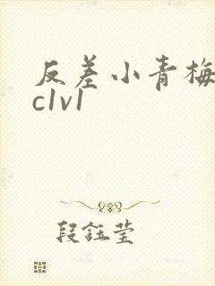 反差小青梅不经c1v1