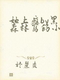 她上瘾by黑暗森林写的小说免费阅读无弹窗封面