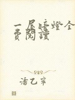 一屋暗灯全文免费阅读