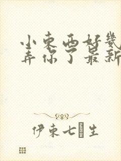 小东西好几天没弄你了最新章节