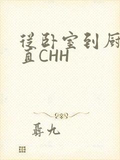 从卧室到厨房一直CHH