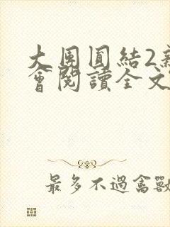 大团圆结2亲情会阅读全文