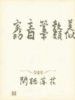 家主管教美人们的日常类似的封面
