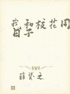 我和校花同居的日子封面