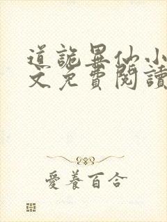 道诡异仙小说全文免费阅读