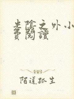 光阴之外小说免费阅读