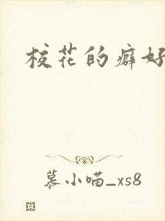 校花的癖好