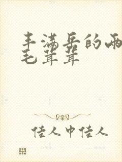 丰满岳的两腿间毛茸茸