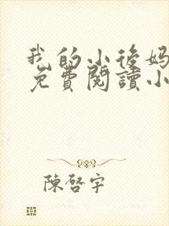 我的小后妈全文免费阅读小说