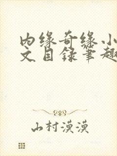 内缘奇缘小说全文目录笔趣阁