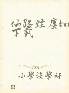 仙路烟尘txt下载封面