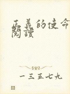 正义的使命免费阅读